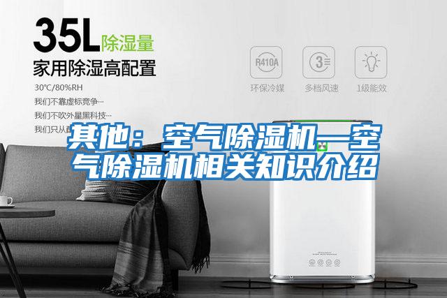 其他:空氣除濕機(jī)—空氣除濕機(jī)相關(guān)知識(shí)介紹
