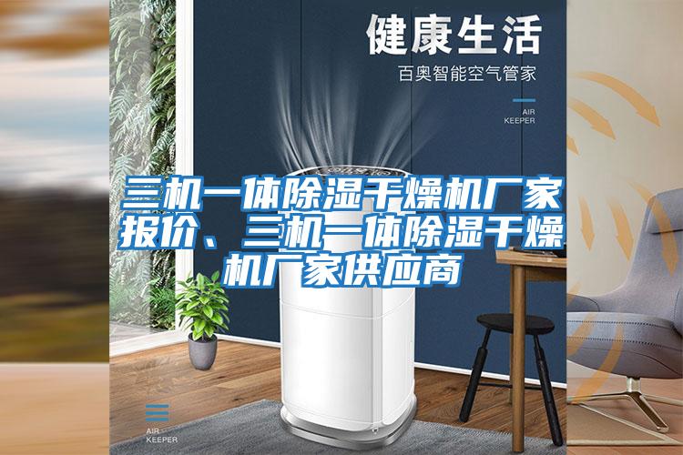 三機一體除濕干燥機廠家報價、三機一體除濕干燥機廠家供應商