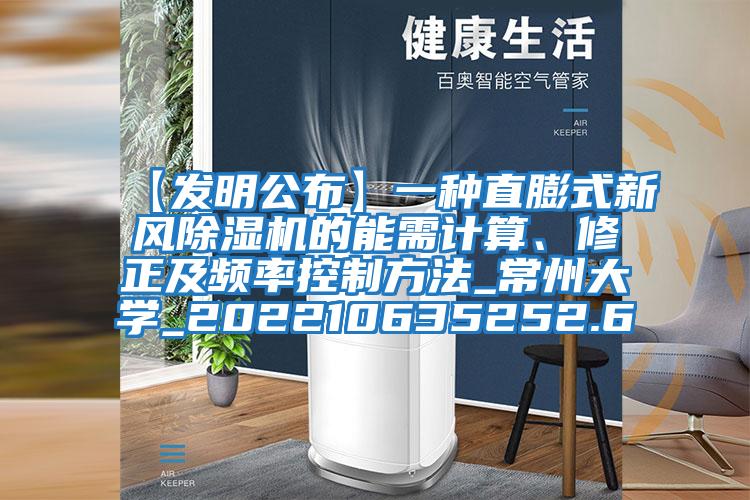 【發明公布】一種直膨式新風除濕機的能需計算、修正及頻率控制方法_常州大學_202210635252.6