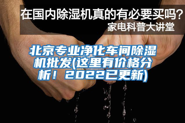 北京專業(yè)凈化車間除濕機批發(fā)(這里有價格分析!2022已更新)