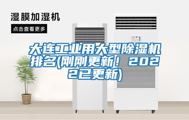 大連工業(yè)用大型除濕機排名(剛剛更新！2022已更新)