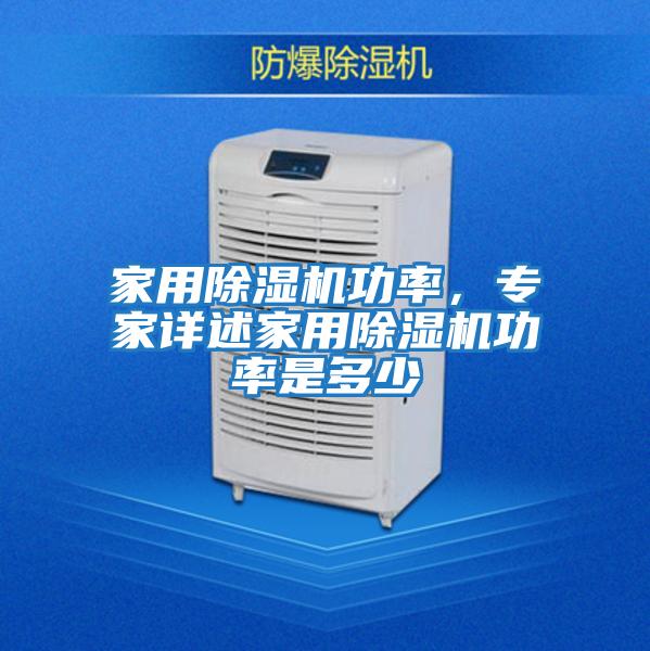 家用除濕機(jī)功率，專(zhuān)家詳述家用除濕機(jī)功率是多少