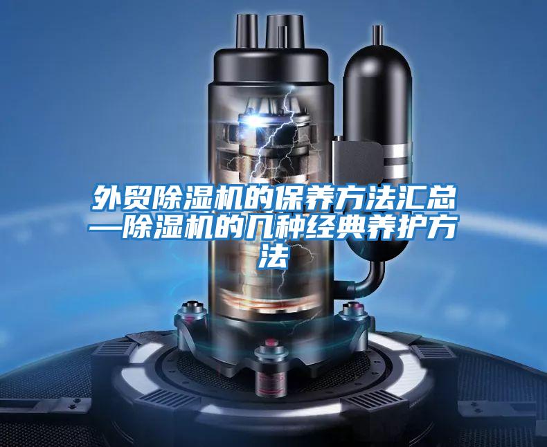 外貿除濕機的保養方法匯總—除濕機的幾種經典養護方法