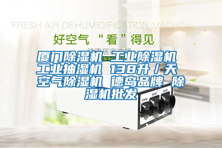 廈門除濕機 工業除濕機 工業抽濕機 138升/天 空氣除濕機 德島品牌 除濕機批發