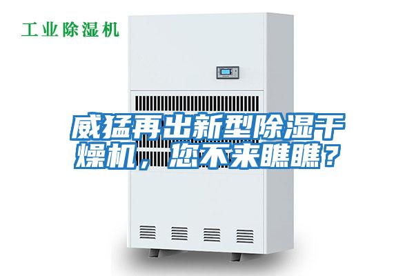 威猛再出新型除濕干燥機，您不來瞧瞧？