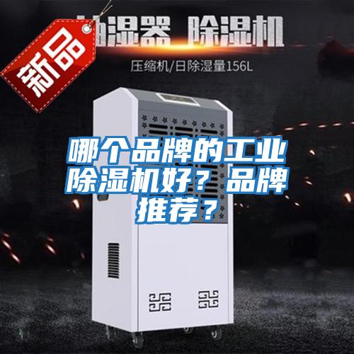 哪個品牌的工業除濕機好？品牌推薦？