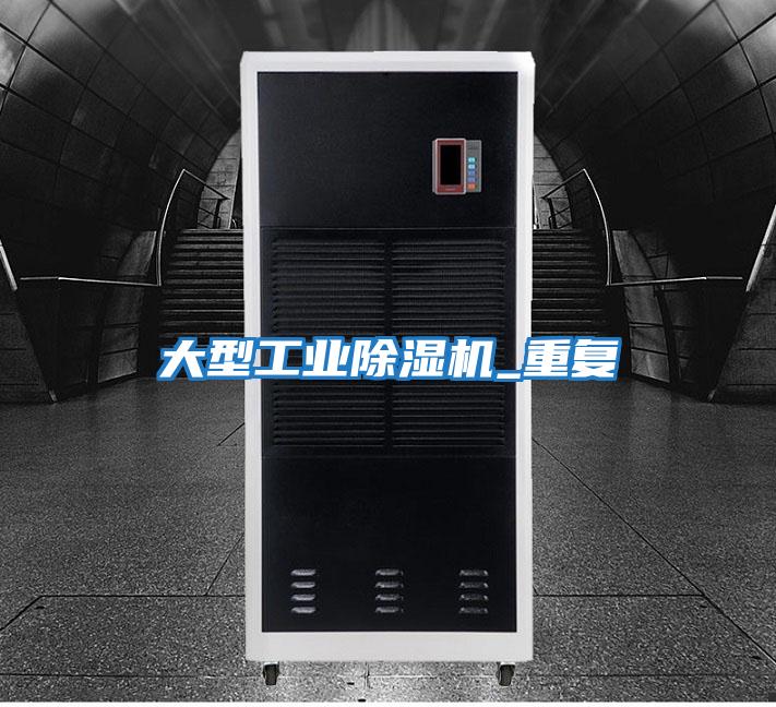 大型工業除濕機_重復