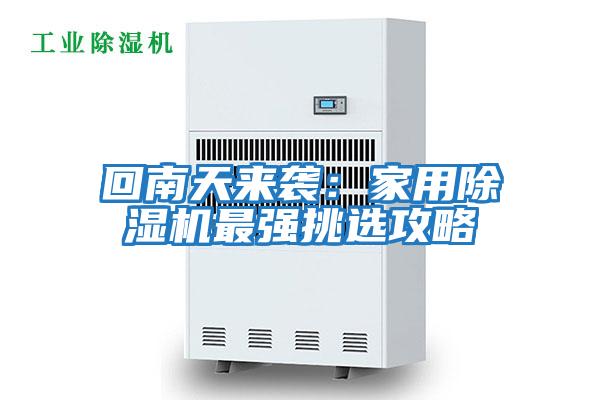 回南天來襲:家用除濕機最強挑選攻略