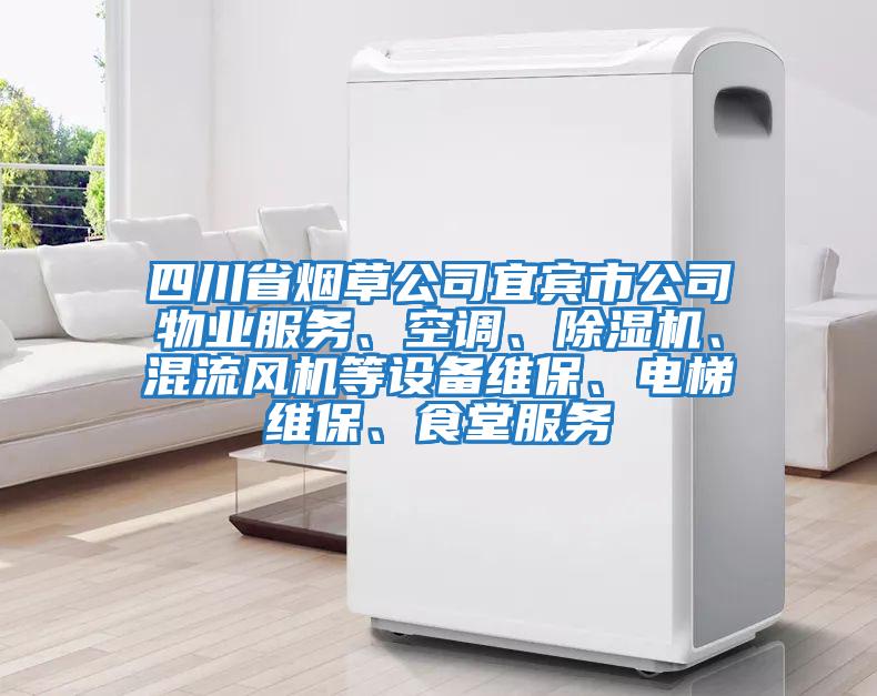 四川省煙草公司宜賓市公司物業服務、空調、除濕機、混流風機等設備維保、電梯維保、食堂服務