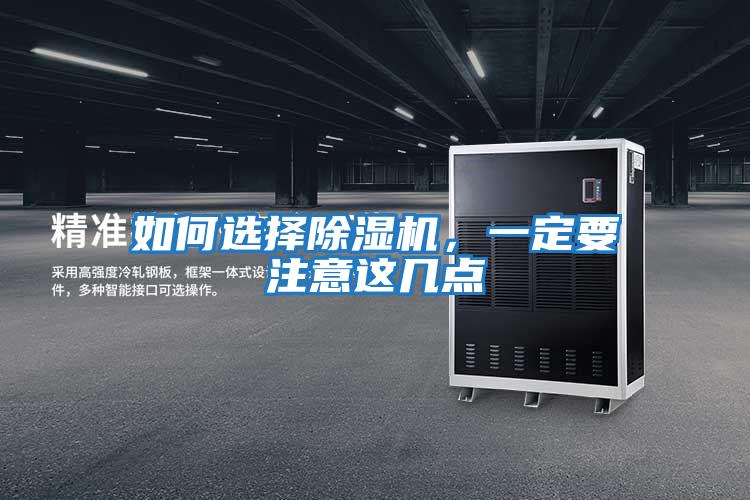 如何選擇除濕機，一定要注意這幾點