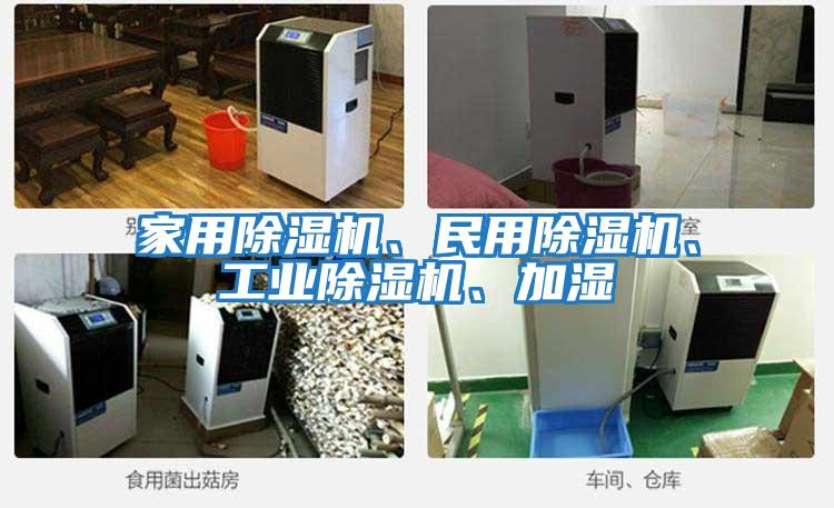 家用除濕機、民用除濕機、工業除濕機、加濕