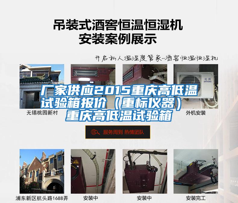 廠(chǎng)家供應(yīng)2015重慶高低溫試驗(yàn)箱報(bào)價(jià)(重標(biāo)儀器) 重慶高低溫試驗(yàn)箱