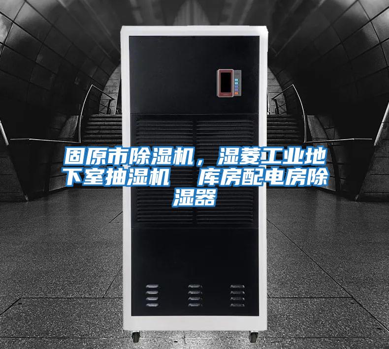 固原市除濕機(jī),濕菱工業(yè)地下室抽濕機(jī) 庫房配電房除濕器