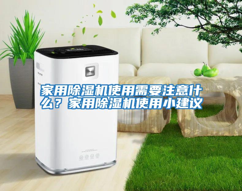 家用除濕機使用需要注意什么？家用除濕機使用小建議