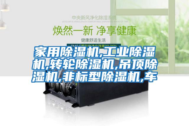 家用除濕機(jī),工業(yè)除濕機(jī),轉(zhuǎn)輪除濕機(jī),吊頂除濕機(jī),非標(biāo)型除濕機(jī),車(chē)