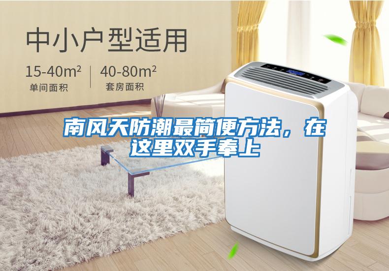 南風(fēng)天防潮最簡(jiǎn)便方法，在這里雙手奉上