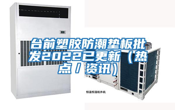 臺前塑膠防潮墊板批發2022已更新（熱點／資訊）