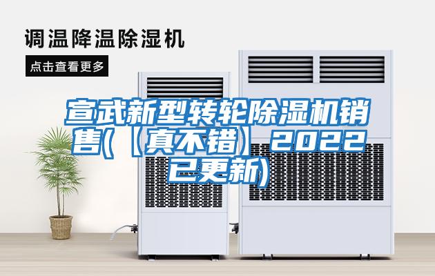 宣武新型轉(zhuǎn)輪除濕機(jī)銷售(【真不錯】2022已更新)