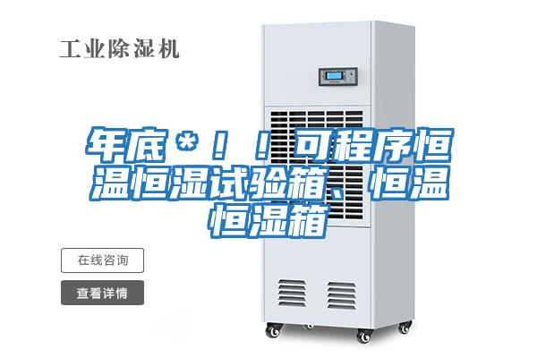 年底＊?。】沙绦蚝銣睾銤裨囼炏?、恒溫恒濕箱