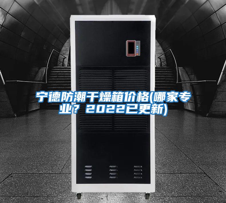 寧德防潮干燥箱價(jià)格(哪家專業(yè)？2022已更新)