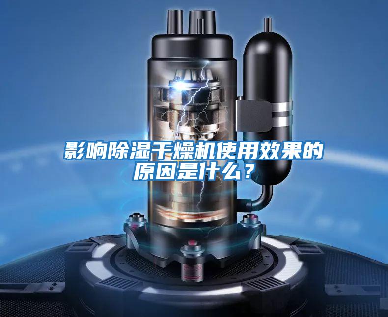 影響除濕干燥機(jī)使用效果的原因是什么?