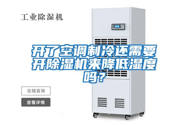 開了空調制冷還需要開除濕機來降低濕度嗎？