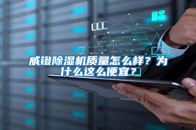 威鐙除濕機質量怎么樣？為什么這么便宜？