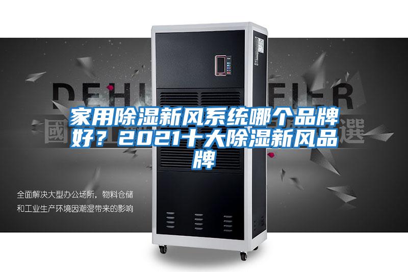 家用除濕新風系統(tǒng)哪個品牌好?2021十大除濕新風品牌