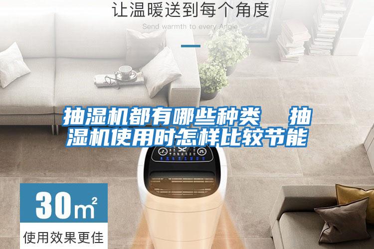 抽濕機都有哪些種類 抽濕機使用時怎樣比較節能