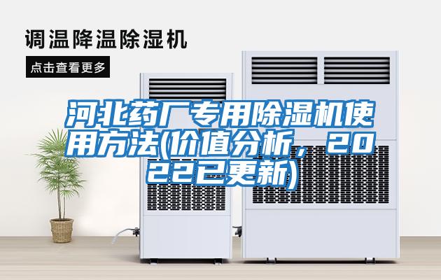 河北藥廠專用除濕機使用方法(價值分析，2022已更新)