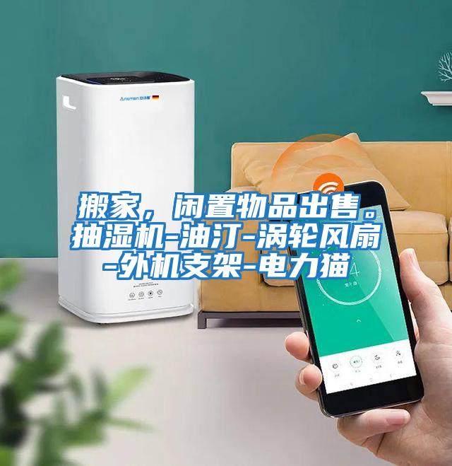 搬家,閑置物品出售。抽濕機(jī)-油汀-渦輪風(fēng)扇-外機(jī)支架-電力貓