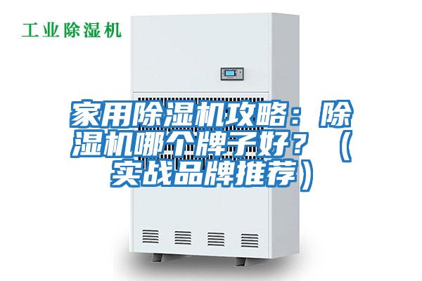 家用除濕機攻略:除濕機哪個牌子好?(實戰(zhàn)品牌推薦)