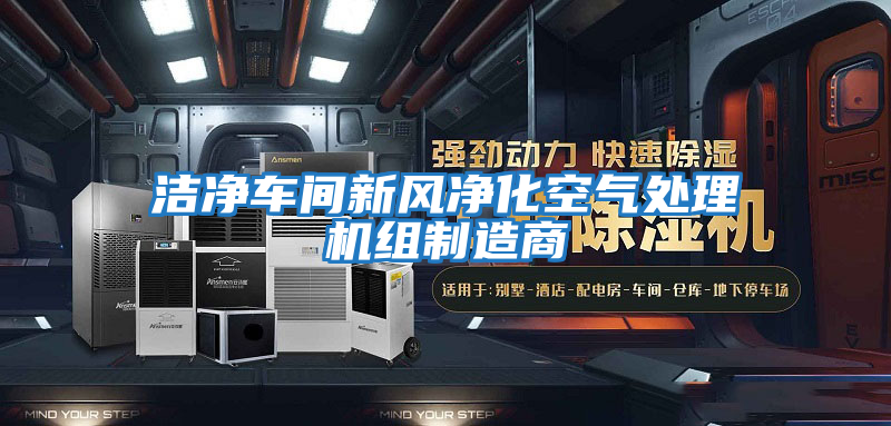 潔凈車間新風凈化空氣處理機組制造商