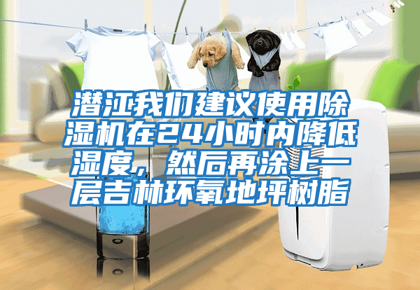 潛江我們建議使用除濕機(jī)在24小時(shí)內(nèi)降低濕度,然后再涂上一層吉林環(huán)氧地坪樹脂