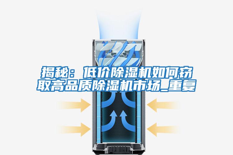 揭秘:低價除濕機(jī)如何竊取高品質(zhì)除濕機(jī)市場_重復(fù)