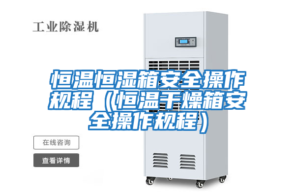 恒溫恒濕箱安全操作規程（恒溫干燥箱安全操作規程）