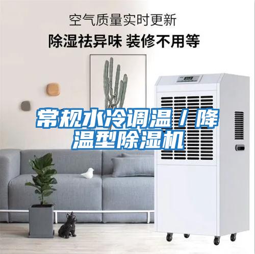 常規水冷調溫/降溫型除濕機