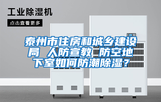 泰州市住房和城鄉建設局 人防宣教 防空地下室如何防潮除濕？