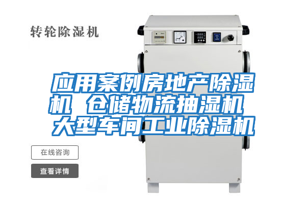 應用案例房地產(chǎn)除濕機 倉儲物流抽濕機 大型車間工業(yè)除濕機