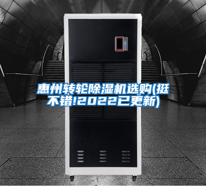 惠州轉輪除濕機選購(挺不錯!2022已更新)