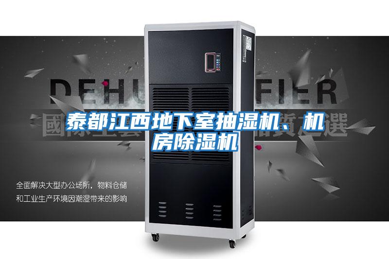 泰都江西地下室抽濕機、機房除濕機