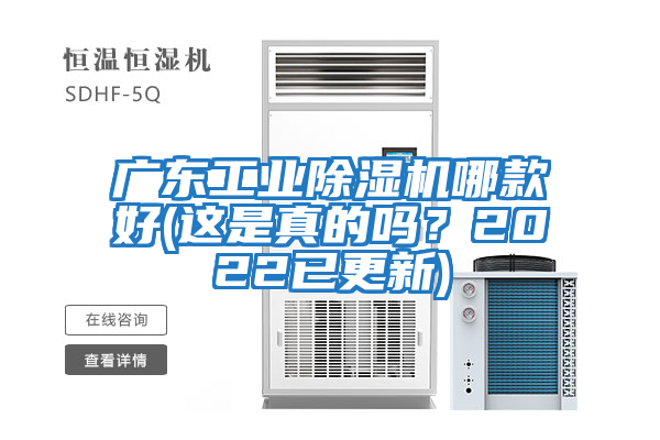廣東工業(yè)除濕機(jī)哪款好(這是真的嗎?2022已更新)