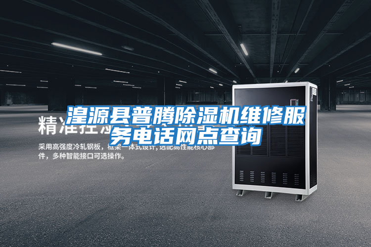 湟源縣普騰除濕機維修服務電話網(wǎng)點查詢