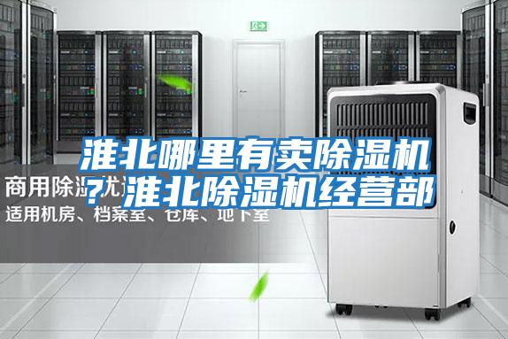 淮北哪里有賣除濕機？淮北除濕機經營部