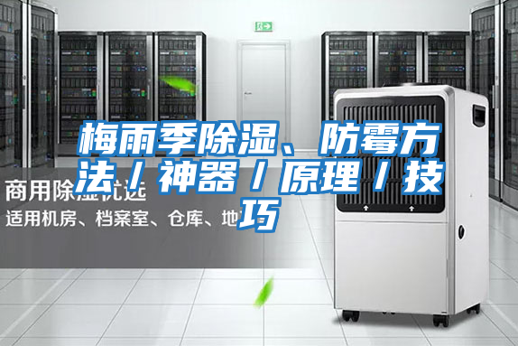 梅雨季除濕、防霉方法／神器／原理／技巧