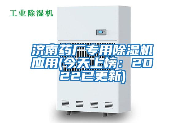濟南藥廠專用除濕機應用(今天上榜:2022已更新)