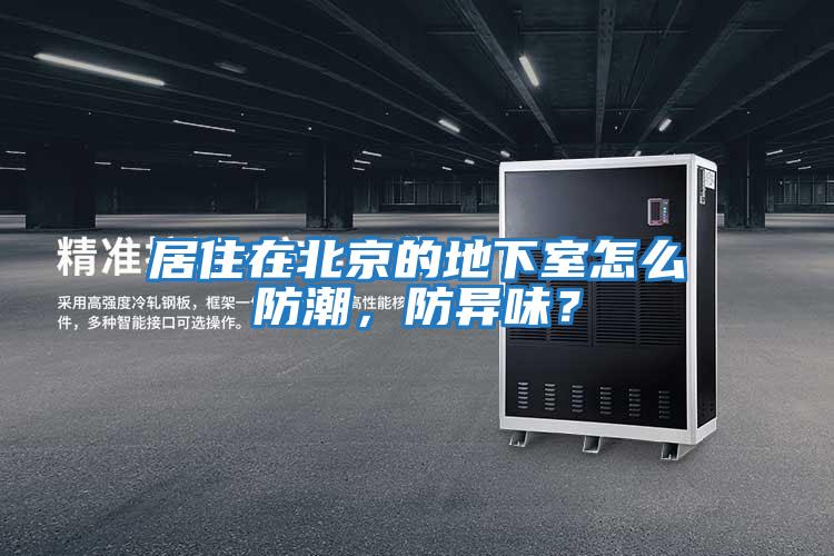 居住在北京的地下室怎么防潮，防異味？