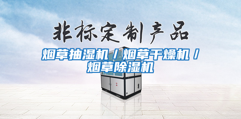 煙草抽濕機/煙草干燥機/煙草除濕機