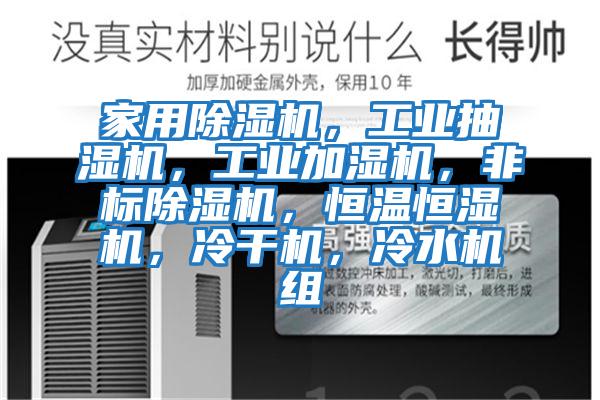 家用除濕機，工業抽濕機，工業加濕機，非標除濕機，恒溫恒濕機，冷干機，冷水機組