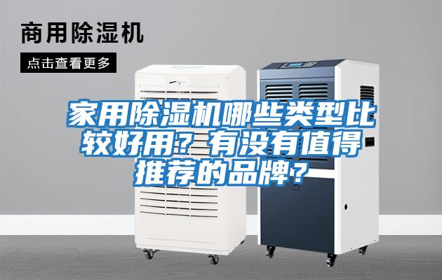 家用除濕機哪些類型比較好用？有沒有值得推薦的品牌？